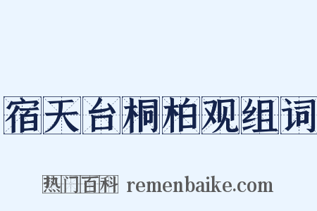 宿天台桐柏观组词是什么意思的图片